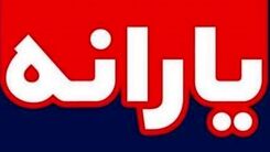 زمان واریز یارانه نقدی جدید معلوم شد