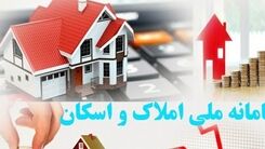 خبر فوری درباره ثبت نام در سامانه املاک+جزئیات بیشتر 