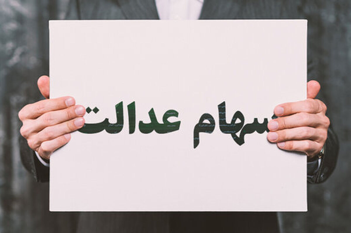 واریزی شگفت انگیز دولت؛ سهام عدالتی ها پولدار شدند | زمان واریز سود سهام عدالت | مبلغ جدید سود سهام عدالت اعلام شد