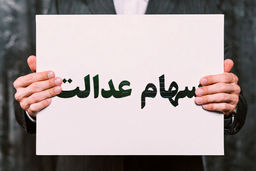 جاماندگان سهام عدالت بخوانند | مجوز واریز سهام عدالت داده شد