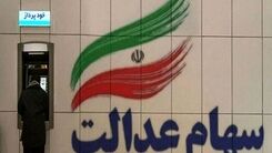 عیدانه ویژه رئیسی برای وراث سهام عدالتی ها | جاماندگان سهام عدالت کی سهامدار می شوند؟
