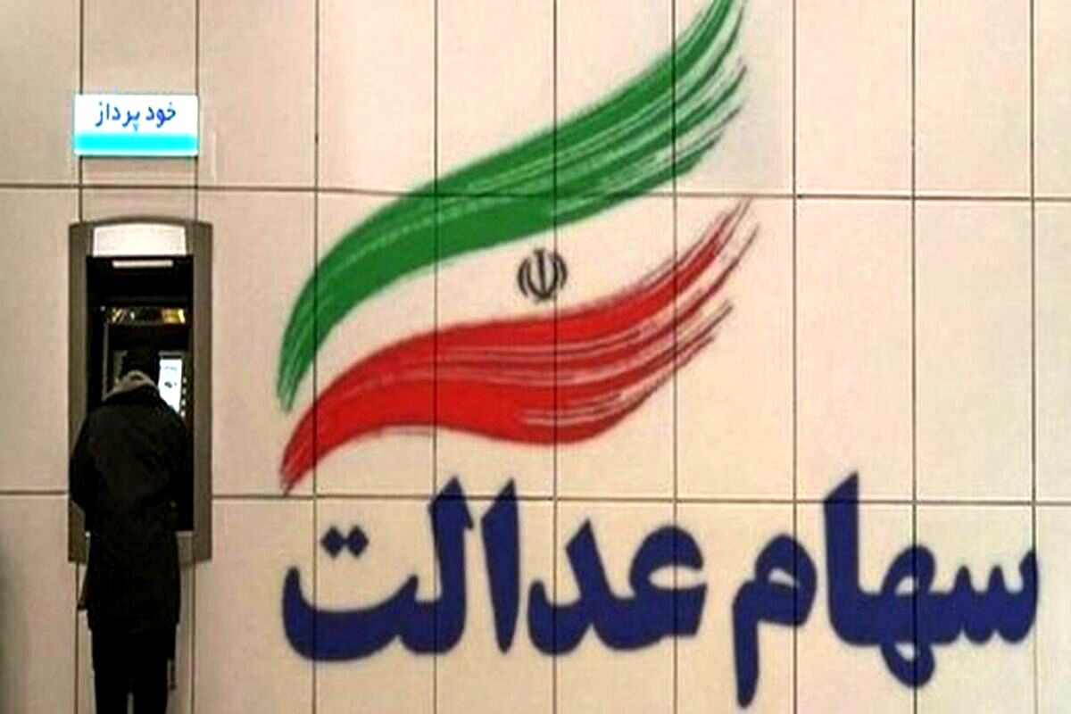 سورپرایز شگفت انگیز دولت برای جاماندگان سهام عدالت | سهام عدالت ۱۰ میلیونی، عید در حساب سهامداران 