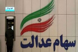 عیدانه ویژه رئیسی برای وراث سهام عدالتی ها | جاماندگان سهام عدالت کی سهامدار می شوند؟