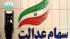 خبر مهم اول صبحی برای افرادی که منتظر سود سهام عدالت اند | واریز سود سهام عدالت از طریق سجام