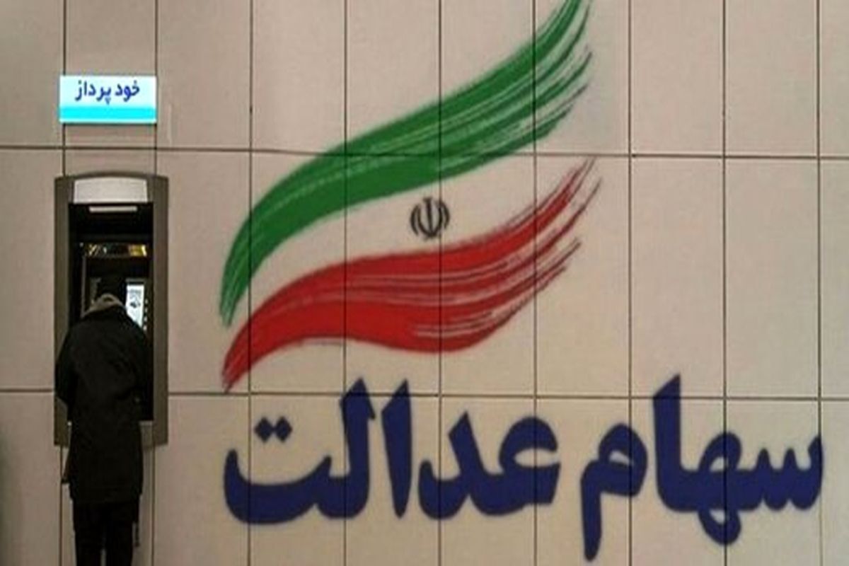 عیدانه ویژه رئیسی برای وراث سهام عدالتی ها | جاماندگان سهام عدالت کی سهامدار می شوند؟