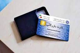 خبر مهم درباره کارت بازرگانی اجاره‌ای 