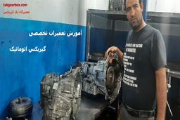 آموزش تعمیرات تخصصی گیربکس های اتوماتیک