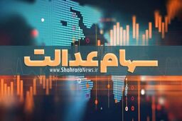 کسانی که قصد فروش سهام عدالت خود را دارند بخوانند | نحوه فروش سهام عدالت اعلام شد | مبلغ فروش سهام عدالت چقدر شد؟