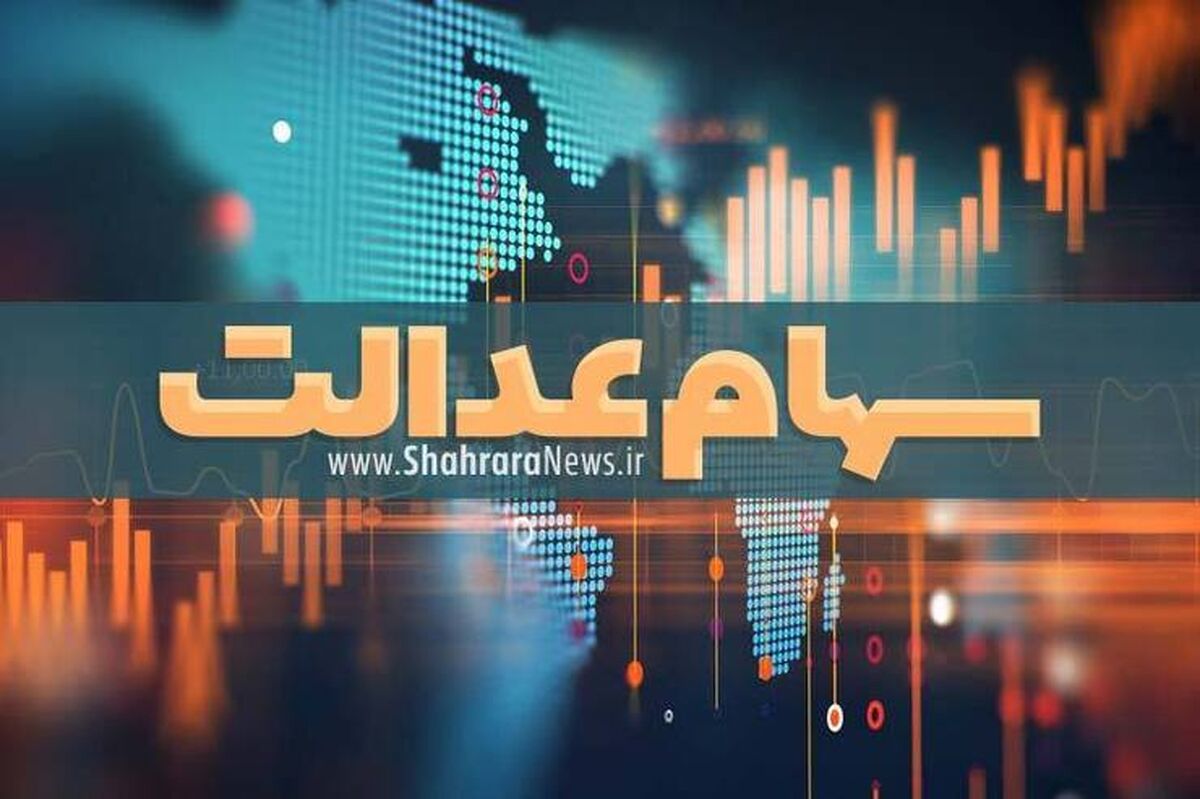 خبر مهم سهام عدالتی برای مردم| سورپرایز آخر هفته ای دولت برای همه صاحبان سهام عدالت