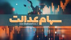 غافلگیری یلدایی برای سهام عدالتی ها | واریز سود چهار میلیونی سهام عدالت | سهام عدالتی ها حساب خود را چک کنند
