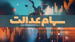 سود سهام عدالت جاماندگان واریز شد | مبلغ چندین میلیونی سود سهام عدالت در حساب ها