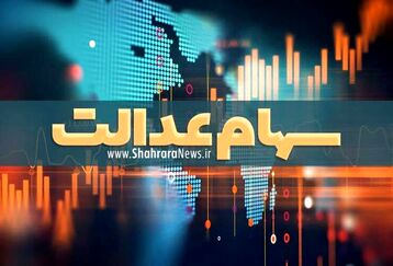 سود سهام عدالت جاماندگان واریز شد | مبلغ چندین میلیونی سود سهام عدالت در حساب ها