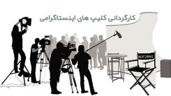 چگونه یک کلیپ اینستاگرامی را کارگردانی کنیم؟ + 6 نکته برای تدوین کلیپ خود
