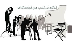 چگونه یک کلیپ اینستاگرامی را کارگردانی کنیم؟ + 6 نکته برای تدوین کلیپ خود