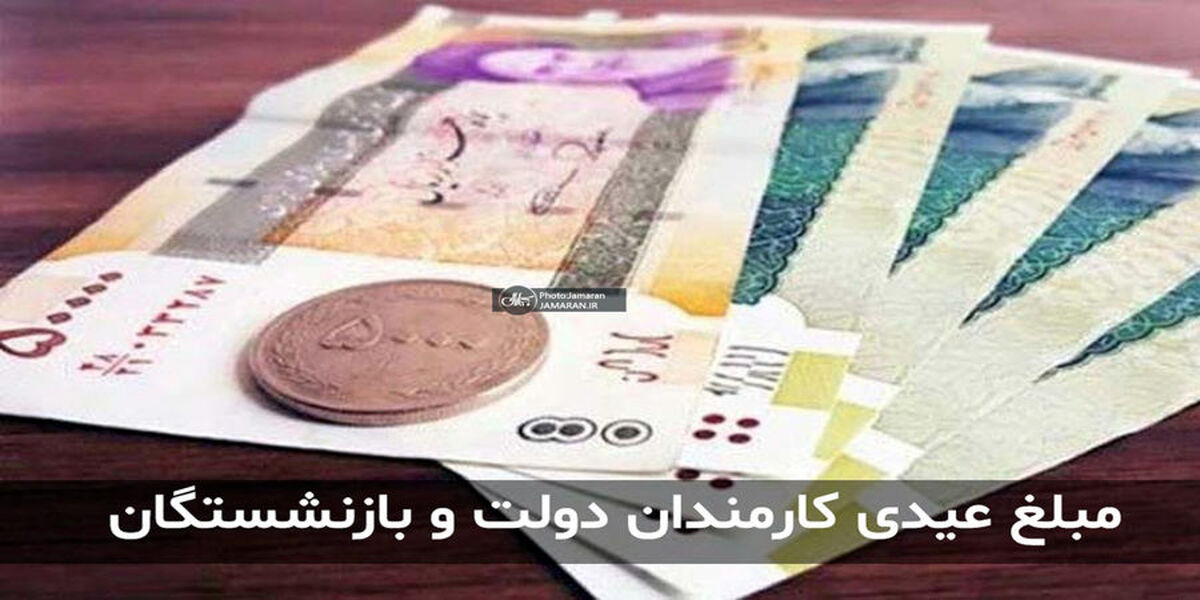 حداقل عیدی بازنشستگان امسال چقدر است ؟ | مبلغ عیدی کدام بازنشستگان  3/550/000تومان است ؟