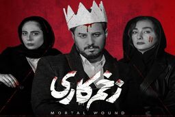 قسمت آخر سریال زخم کاری لورفت | فیلم