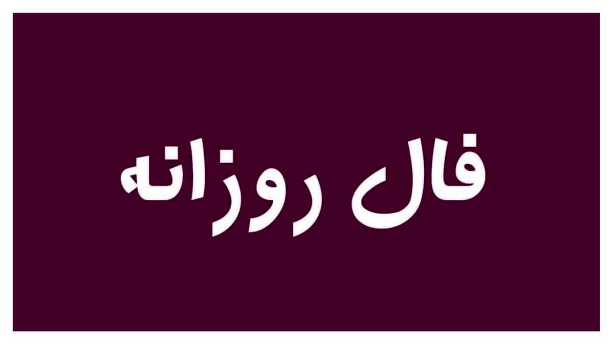  فال روزانه شخصی ۲۲ شهریور 1402 | از اتفاقات مهم پیش روی خود آگاه شوید