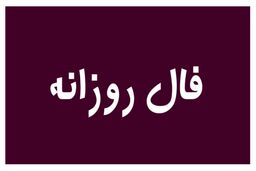 نحوه گرفتن فال ابجد روزانه | فال ابجد روزانه امروز پنج شنبه 13 مهر 1402 | به زودی گره کارت باز میشود