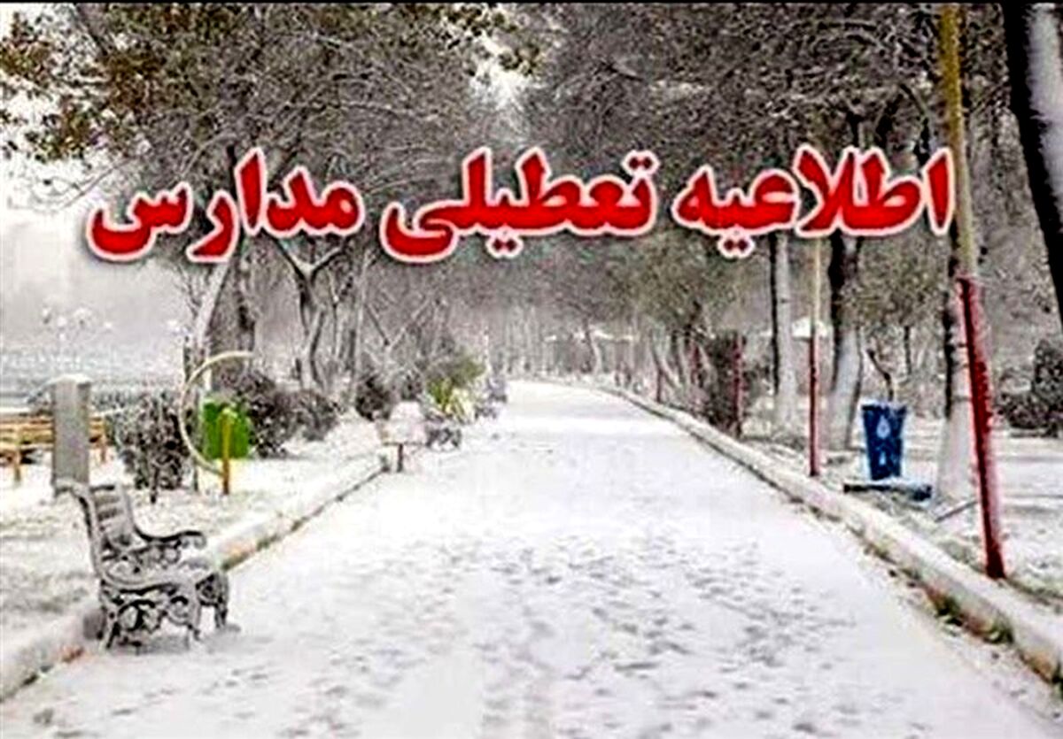 خبر مهم برای دانش آموزان | این مدارس نوبت عصر امروز تعطیل شدند