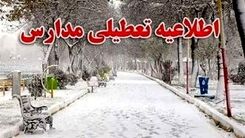 تعطیلی مدارس فردا چهارشنبه ۱۲ بهمن | کدام مدارس فردا غیرحضوری شد؟