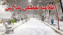 خبر مهم برای دانش آموزان | این مدارس نوبت عصر امروز تعطیل شدند