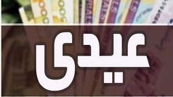 خبر خوش عیدی بازنشستگان تامین اجتماعی واریز شد | عیدی کدام بازنشستگان  ۸ میلیون تومان است | زمان برداشت عیدی بازنشستگان