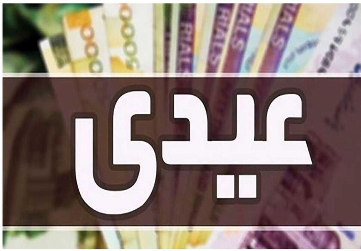 تفاوت عیدی بازنشستگان برای امسال | عیدی ۲.۵ میلیون تومانی بازنشستگان واریز شد | به عیدی این بازنشستگان مبلغ 700هزار تومان اضافه شد 