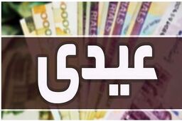 زمان واریز عیدی مددجویان کمیته امداد و بهزیستی | خبر خوش وزیر برای این افراد