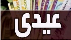 دستور رئیسی برای پرداخت عیدی بازنشستگان | افزایش مبلغ عیدی این بازنشستگان | واریز ۴/۴۰۰/۰۰۰  هزار تومان عیدی به بازنشستگان از بانک رفاه