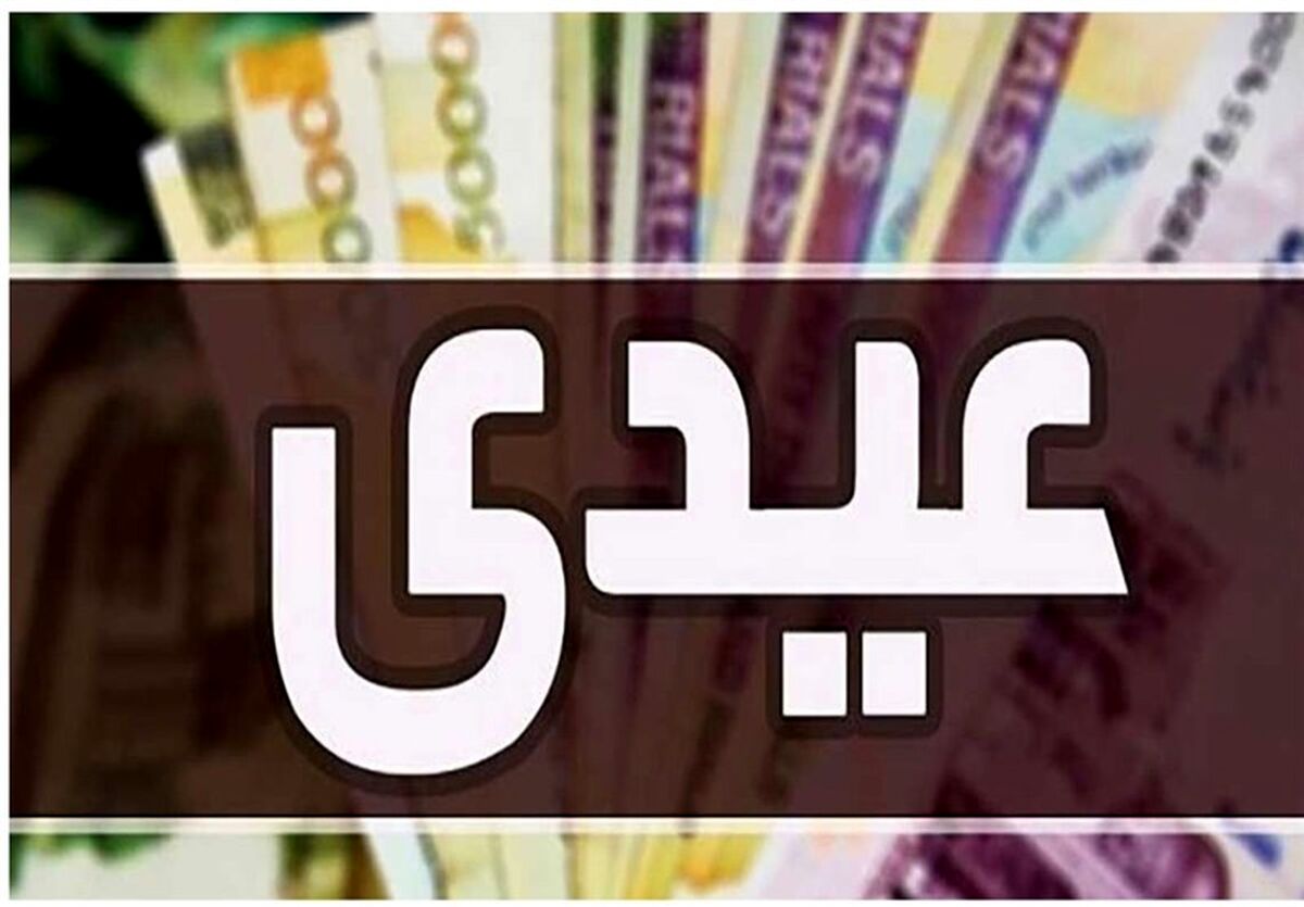 واریز عیدی بازنشستگان تامین اجتماعی ۱۴۰۳ | اعلام مبلغ عیدی با عائله مندی 