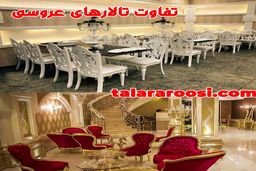 تفاوت تالارهای عروسی و نکات قبل از رزرو
