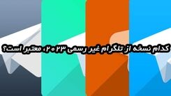 کدام نسخه از تلگرام ضد فیلتر 2023، معتبر است؟