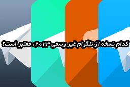 کدام نسخه از تلگرام ضد فیلتر 2023، معتبر است؟