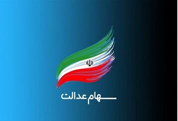 فوری؛ دستور رئیس جمهور برای واریز مرحله سوم سود سهام عدالت در سال 1403 | شارژ سود سهام عدالت در حساب ها | واریز نفری 400 هزار تومان سود سهام عدالت برای مرحله سوم