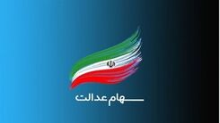 چرا سود سهام عدالت برخی متوفیان واریز نشد ؟ | خبر مهم برای وراث سهام عدالت