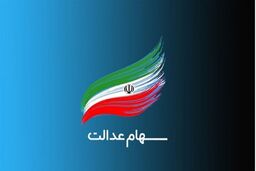 چرا سود سهام عدالت برخی متوفیان واریز نشد ؟ | خبر مهم برای وراث سهام عدالت