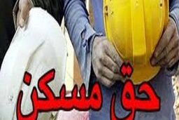 اجرای حق مسکن کارگران چه زمانی عملی می شود؟