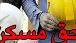 حق مسکن کارگران چقدر شد؟