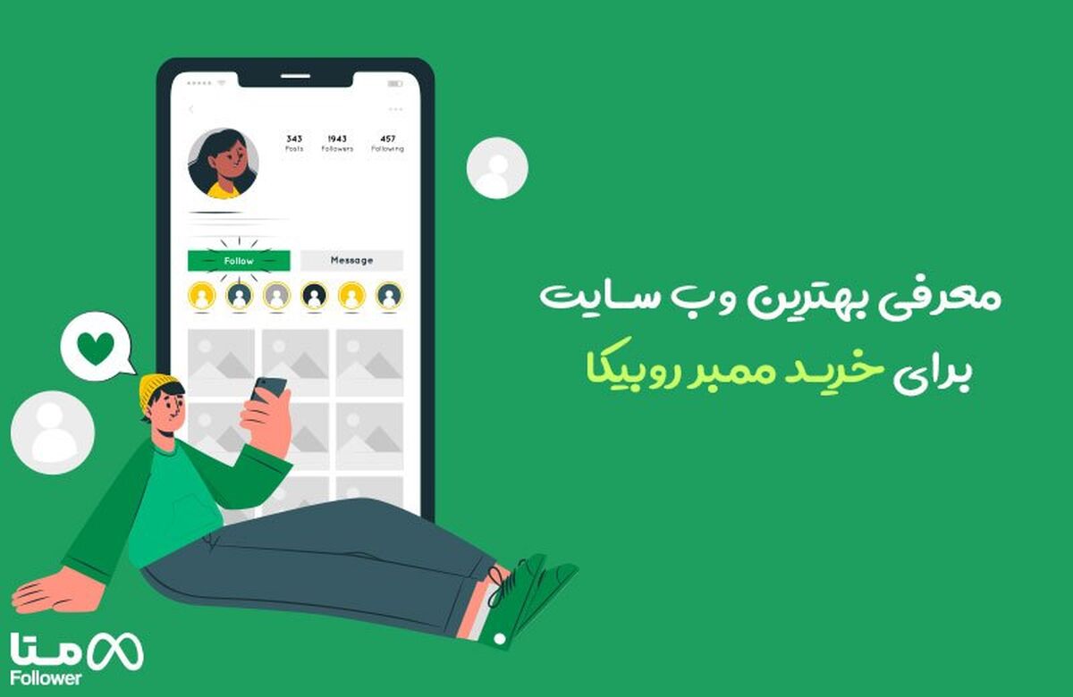 سایت مرجع خرید ممبر روبیکا چه ویژگی هایی دارد ؟