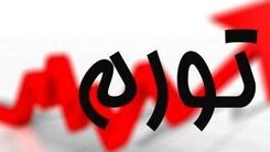 نرخ تورم اسفند 1401 چقدر شد؟