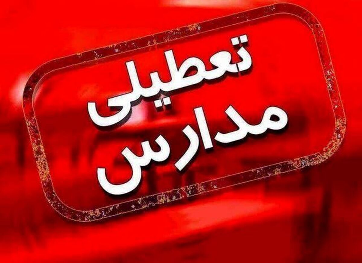 مدارس امروز 7 دی تعطیل شد | بارش برف و باران کدام مدارس را تعطیل کرد؟