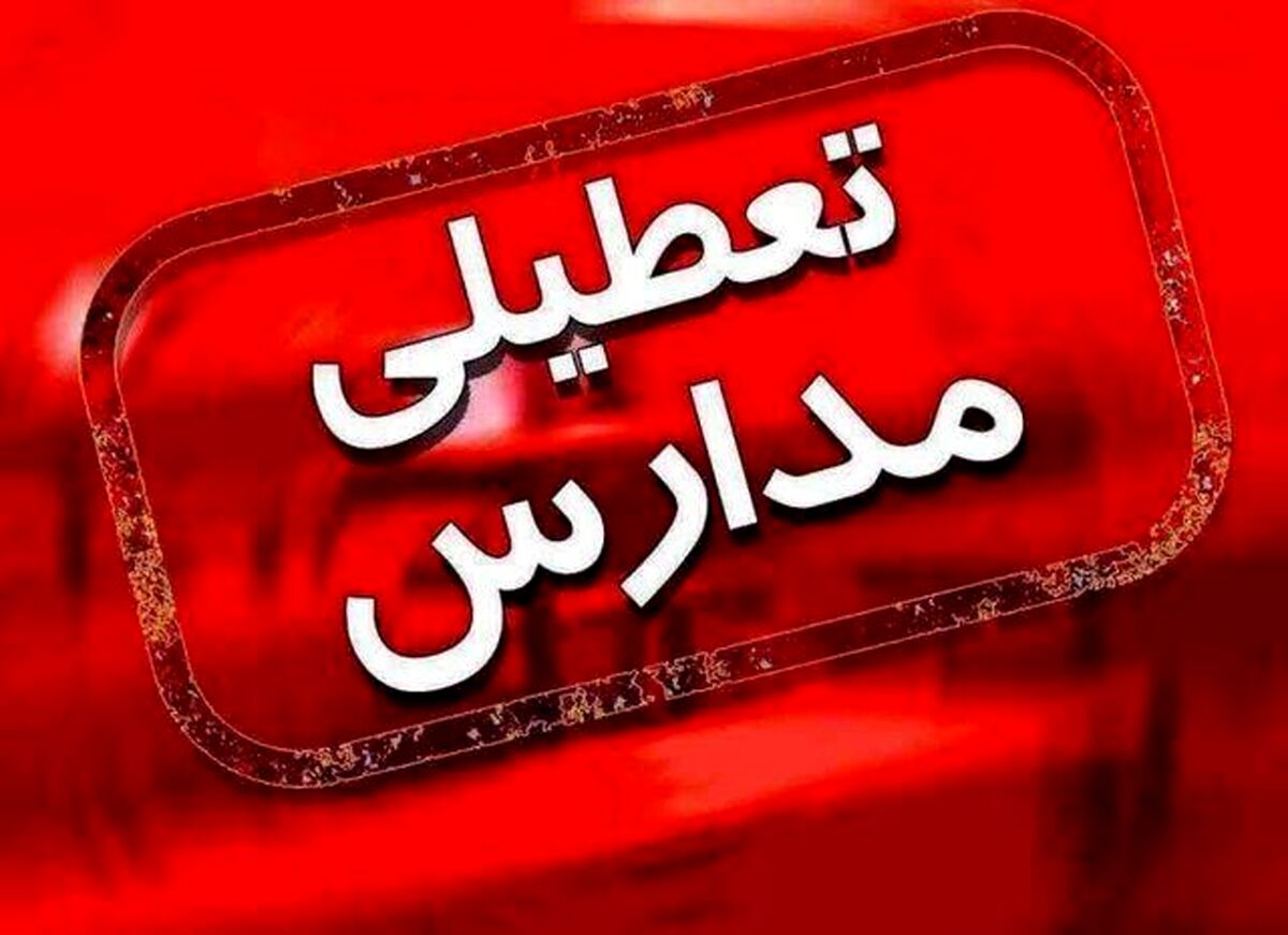 اطلاعیه  تعطیلی مدارس | تعطیلی مدارس در نوبت عصر برخی مناطق استان تهران