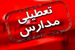 خبر مهم برای دانش آموزان | مدارس این استان ها دو روز تعطیل شد