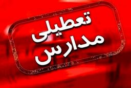 خبر مهم برای دانش آموزان | مدارس این استان ها دو روز تعطیل شد