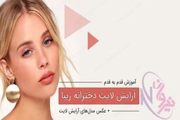 آرایش لایت چیست؟ | آموزش آرایش ملایم برای دختران و خانم ها
