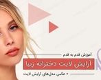 آرایش لایت چیست؟ | آموزش آرایش ملایم برای دختران و خانم ها