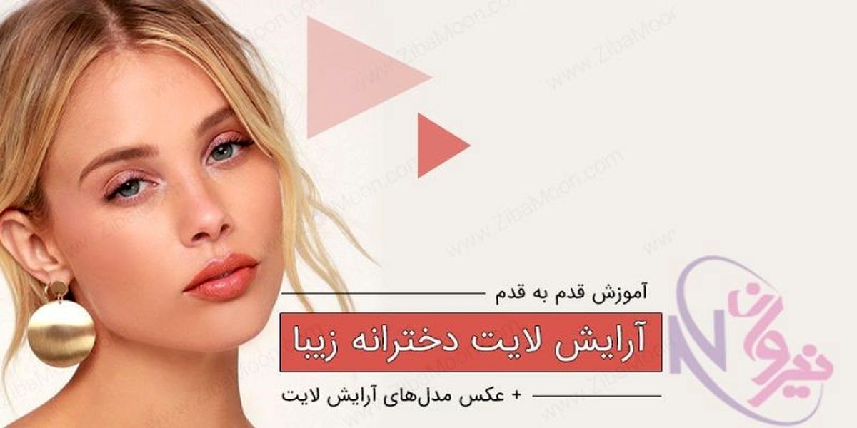 آرایش لایت چیست؟ | آموزش آرایش ملایم برای دختران و خانم ها