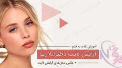آرایش لایت چیست؟ | آموزش آرایش ملایم برای دختران و خانم ها