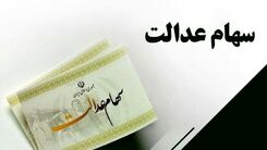 خبر خوش اول هفته ای برای همه دارندگان سهام عدالت | واریزی جدید برای دارندگان سهام عدالت + جزییات