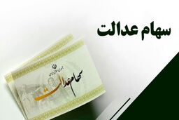 خبر خوش اول هفته ای برای همه دارندگان سهام عدالت | واریزی جدید برای دارندگان سهام عدالت + جزییات